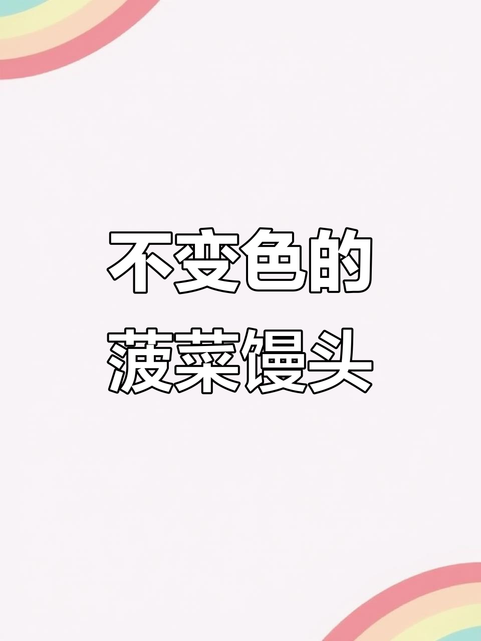 菠菜汁馒头不变色的小技巧,蒸出完美绿色面团