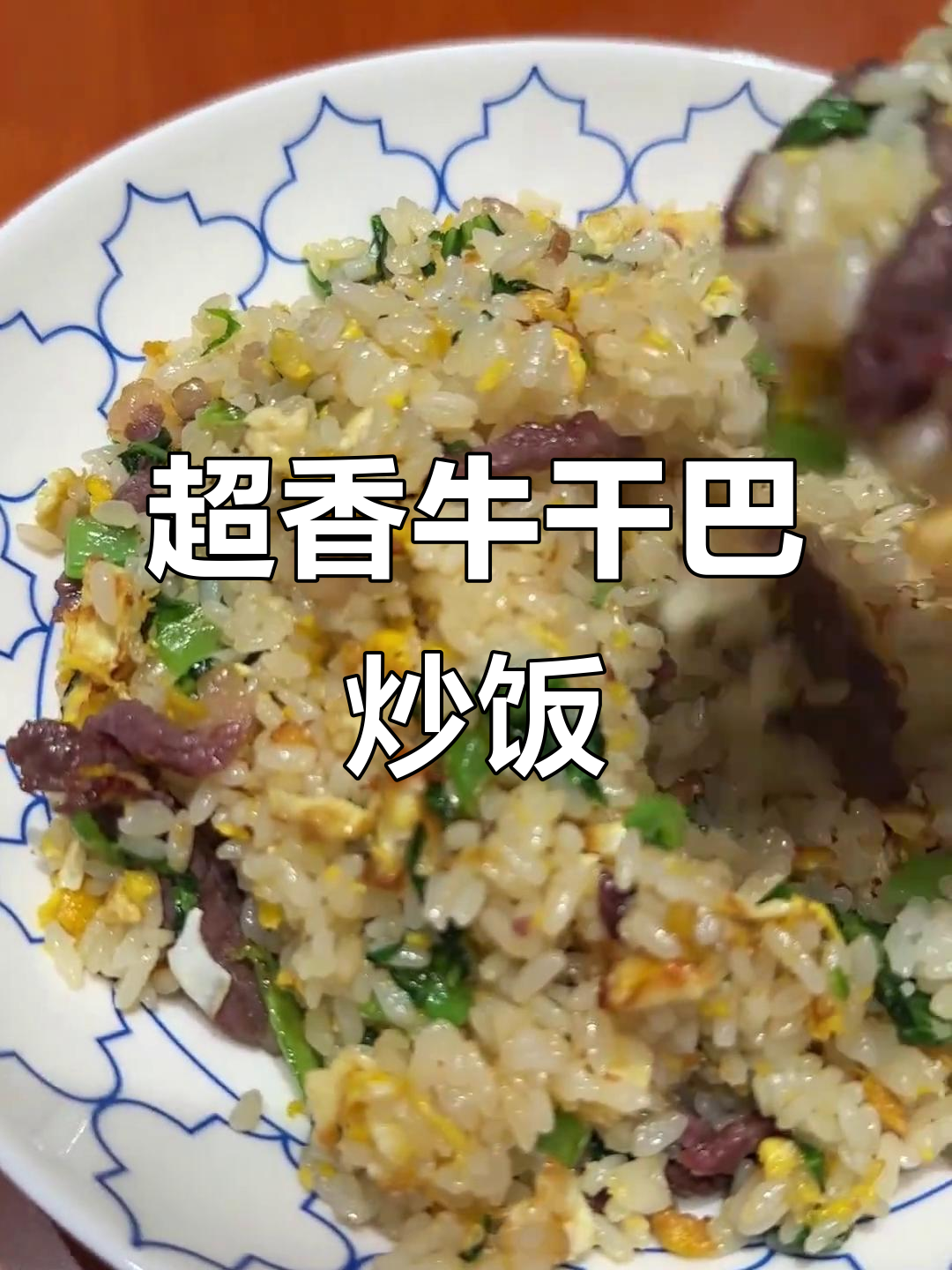 云南最爱的牛干巴炒饭,香气扑鼻让人怀念