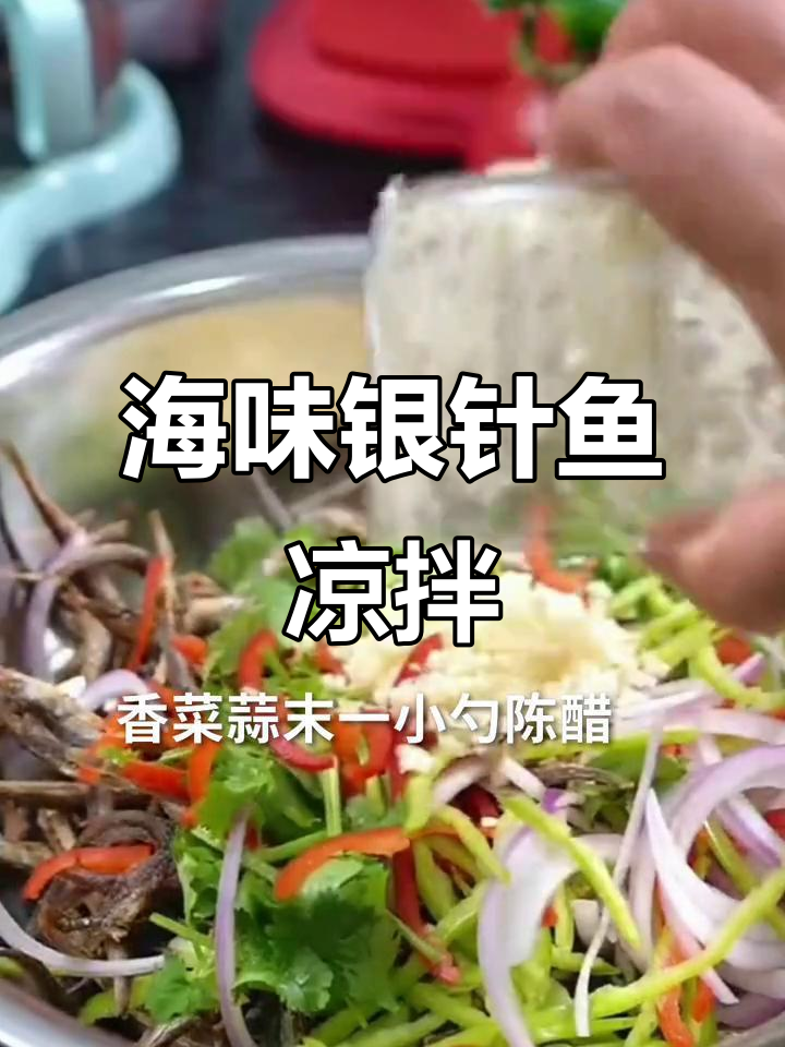 银针鱼凉拌新做法,鲜香十足,快来试试!