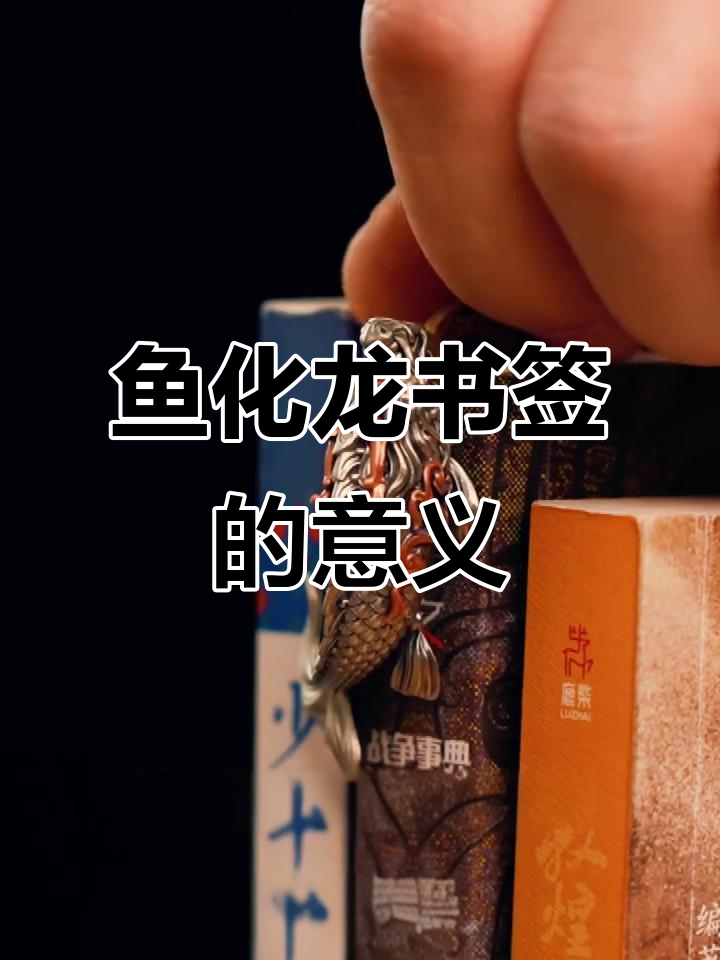 鱼化龙：从古至今的蜕变与祝福