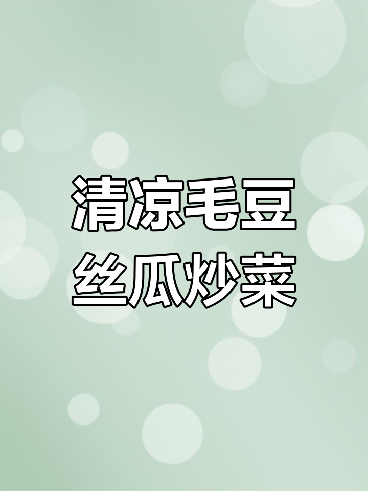 毛豆炒丝瓜,清凉又营养,夏季必备美味