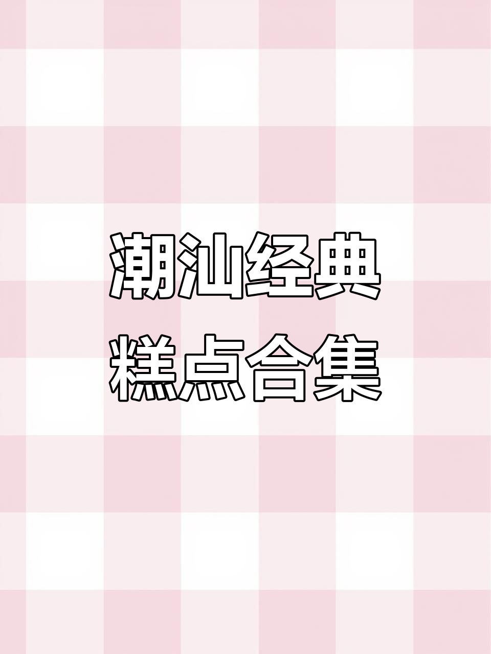 汕头传统糕点大揭秘:兰花筋、粉片糕、椰丝鸭脖等美味小吃