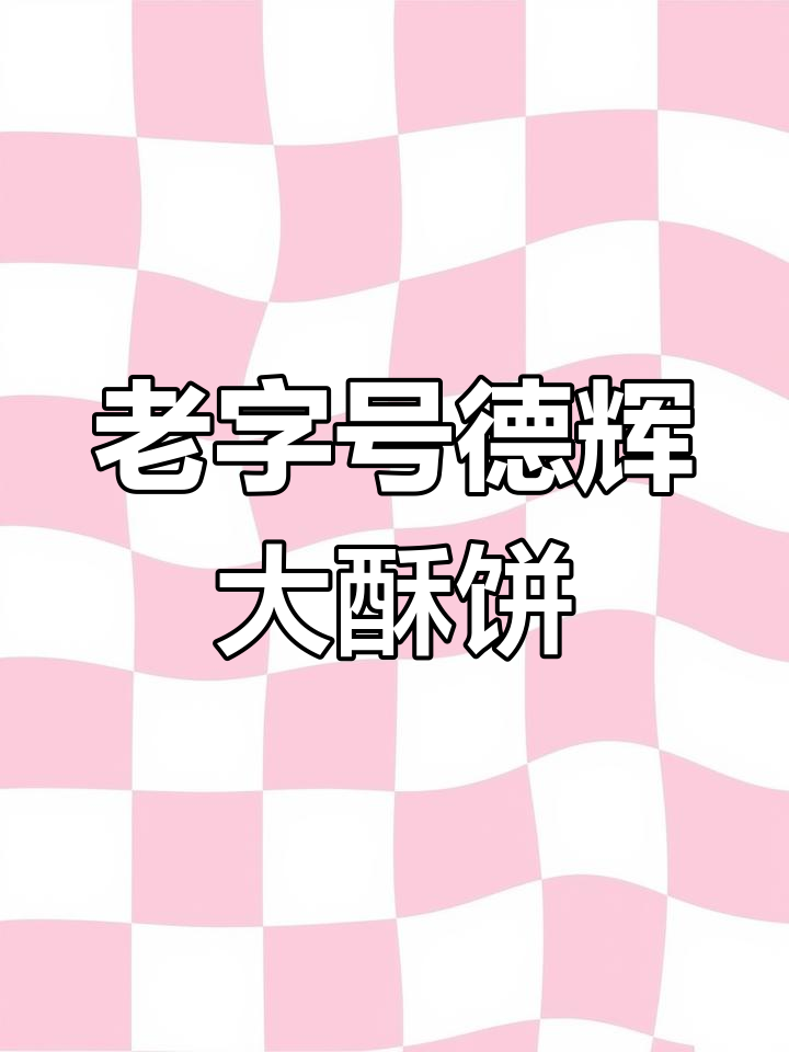 德辉酥饼，传统手工技艺与梅干菜肉的完美结合