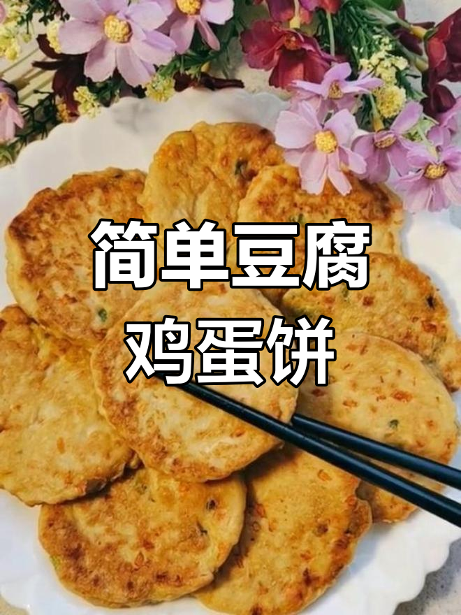 豆腐鸡蛋饼,营养又美味,孩子最爱!
