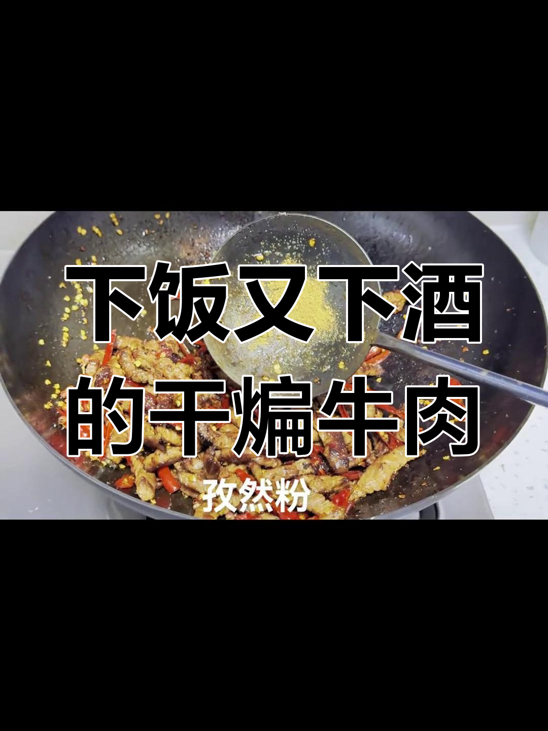 干煸牛肉,麻辣鲜香下酒必备