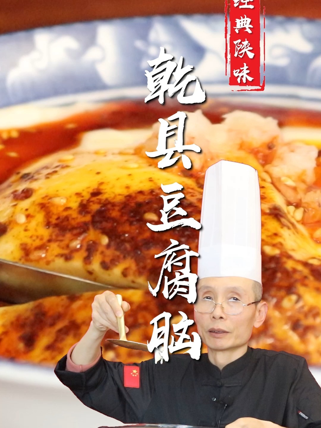 老师傅教你地道的陕西味儿:乾县豆腐脑
