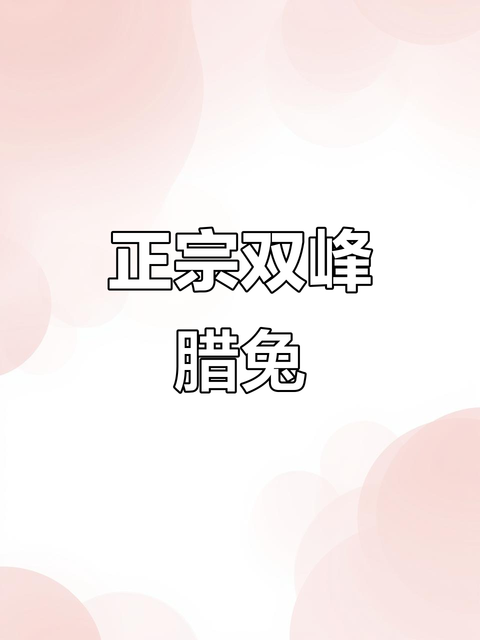 双峰腊兔子,过两次水才是正宗味道