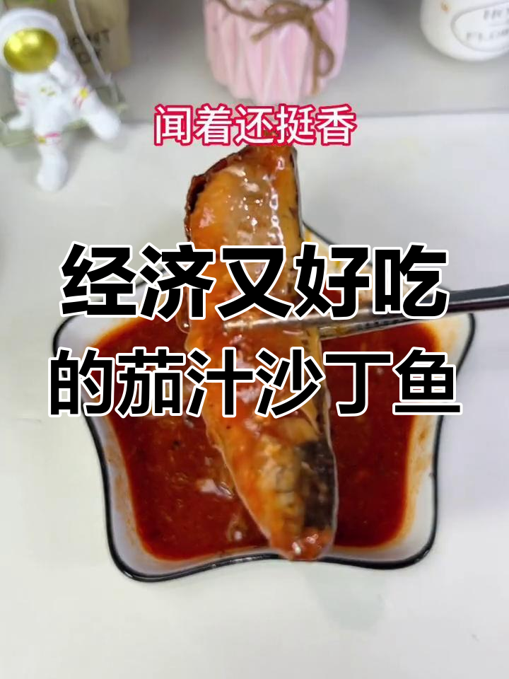 茄汁沙丁鱼罐头,酸甜可口超实惠!