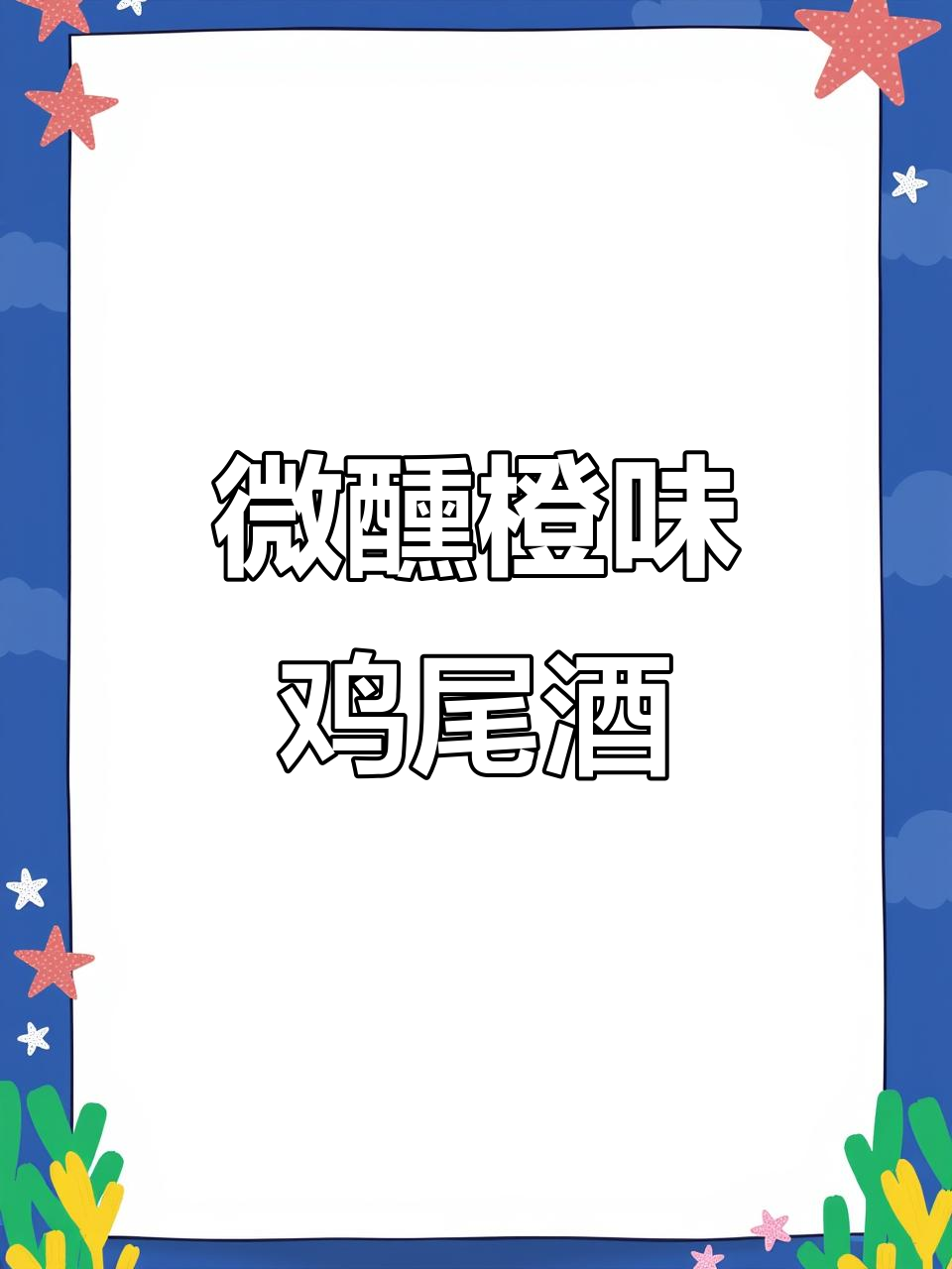 微醺橙味鸡尾酒