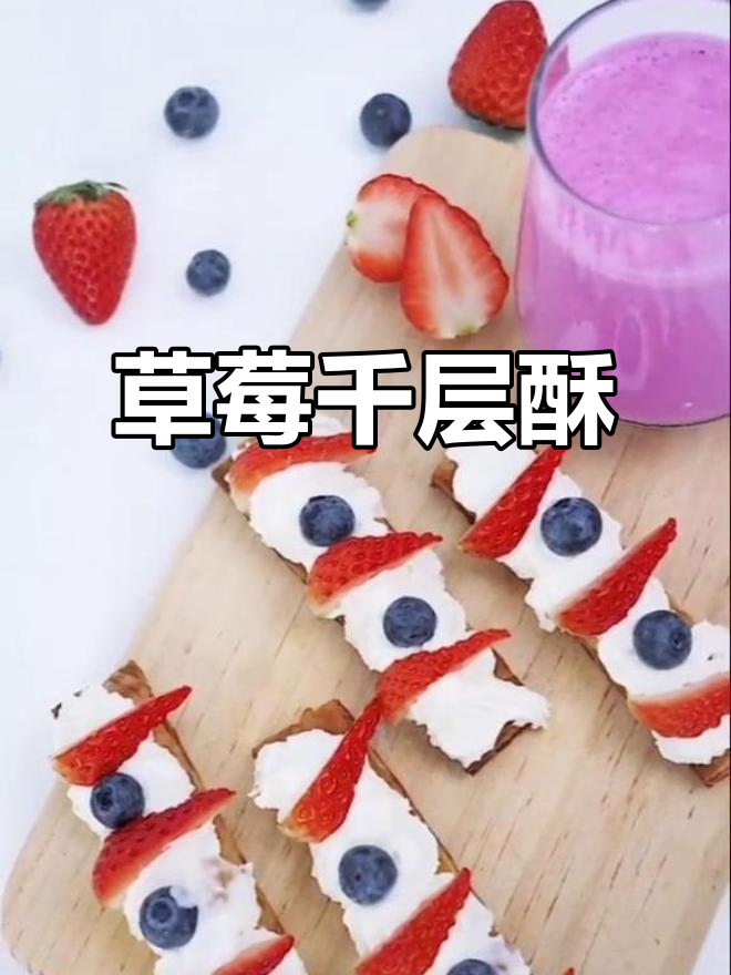 草莓千层酥,甜脆口感让人无法抗拒!