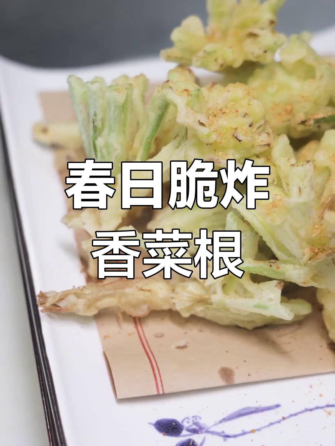 春天脆炸香菜根,轻松学做美味小吃