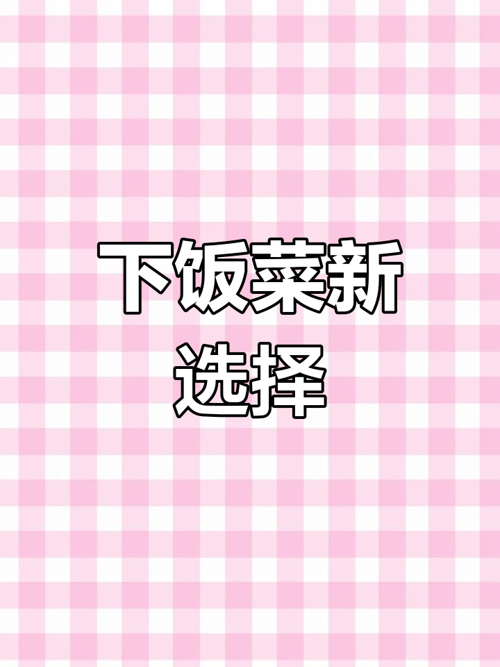 春季必备小炒,荷兰豆与鱿鱼搭配,口感鲜美,拌饭绝佳