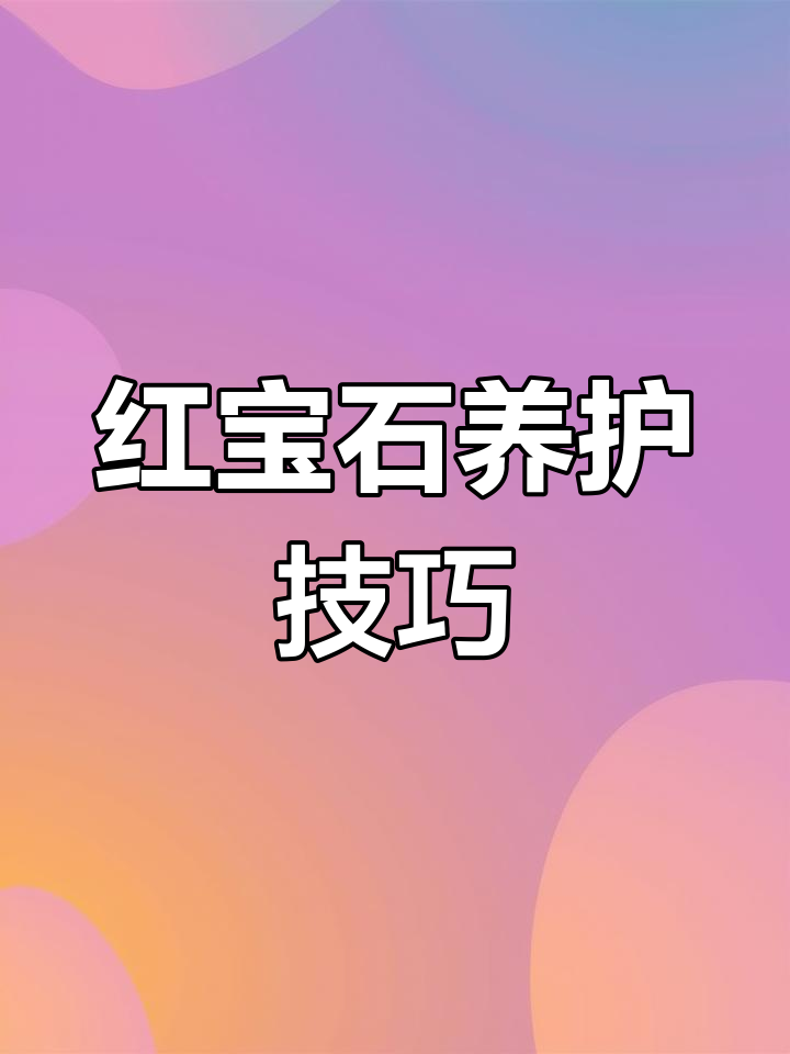 红宝石多肉养护全攻略:光照、浇水、施肥一网打尽