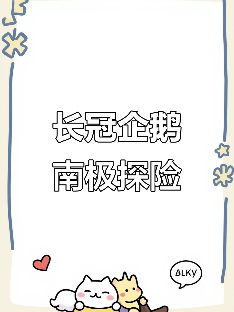 南极攀爬能手:长冠企鹅的奇妙旅程