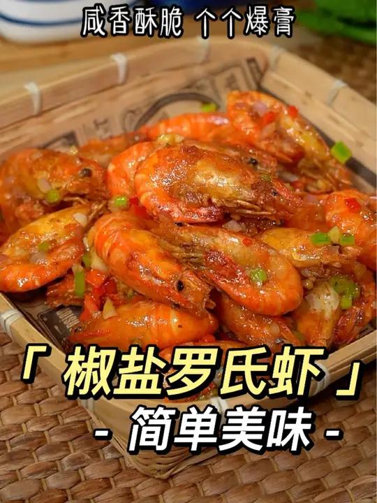 做法简单的椒盐罗芪虾,不用油炸,咸香酥脆,好吃到舔手指～椒盐虾 罗氏虾