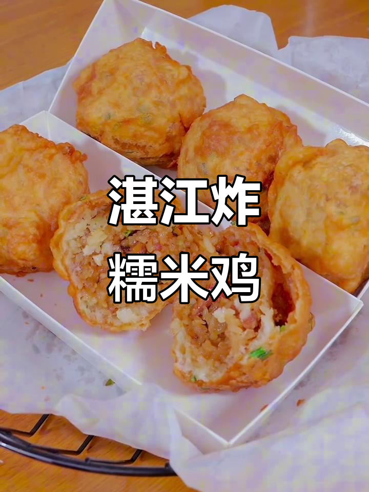 湛江炸糯米鸡，外酥内嫩，童年味十足