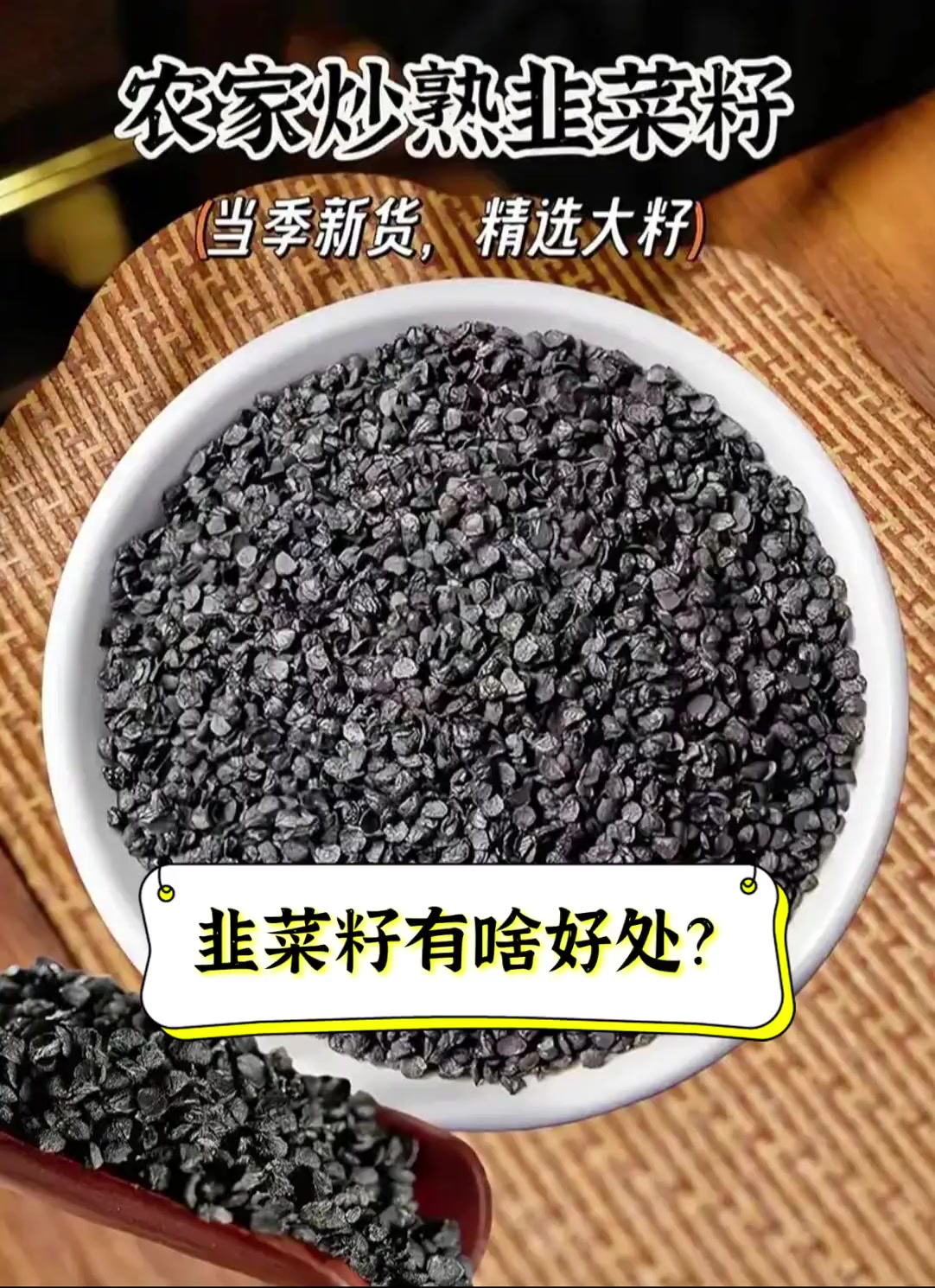 韭菜籽有啥好处?