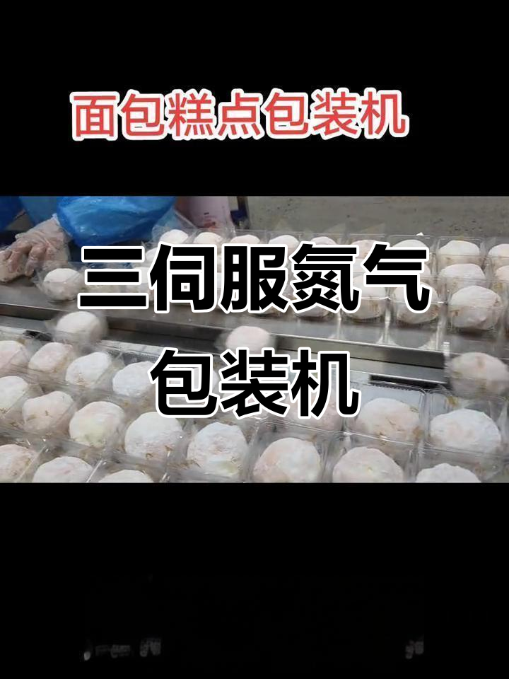 面包、糕点包装必备:三伺服氮气自动包装机,高效稳定