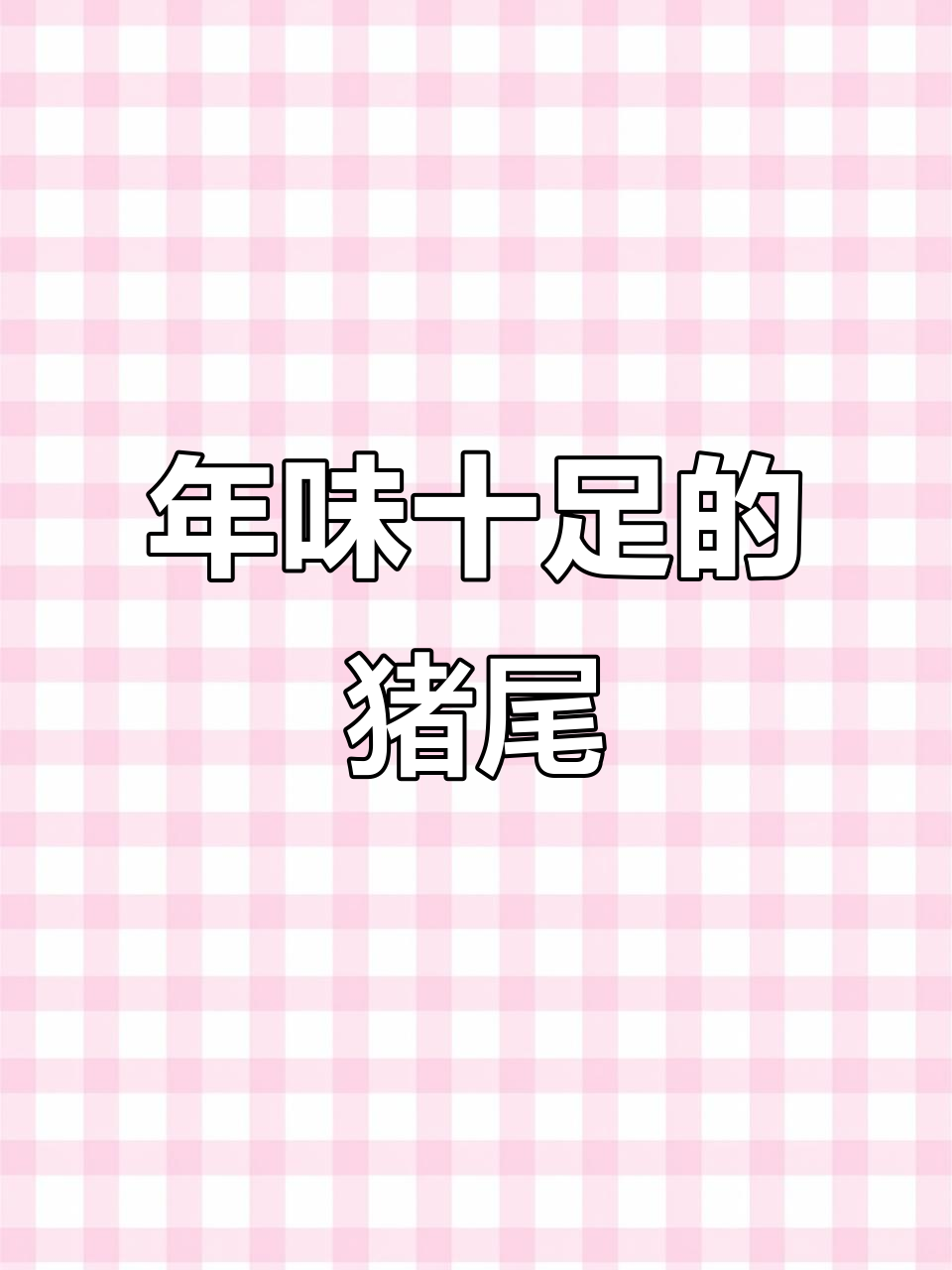 每年必做腊猪尾,炖煮炒火锅皆美味,绝对让你停不下来!