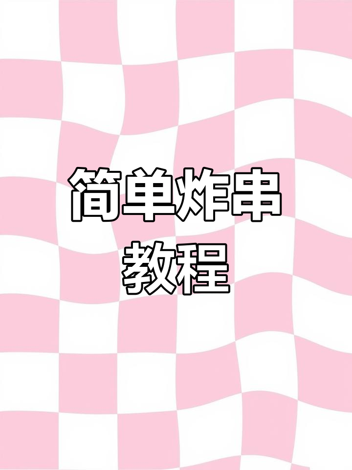 自制孜然鱼豆腐,轻松摆摊月入过万