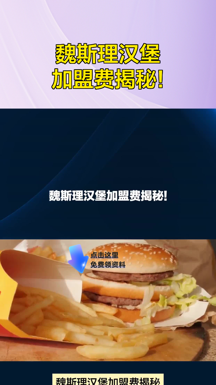 魏斯理汉堡加盟费揭秘!