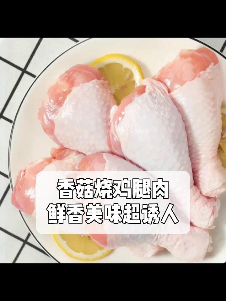 香菇烧鸡腿肉,鲜香美味超诱人