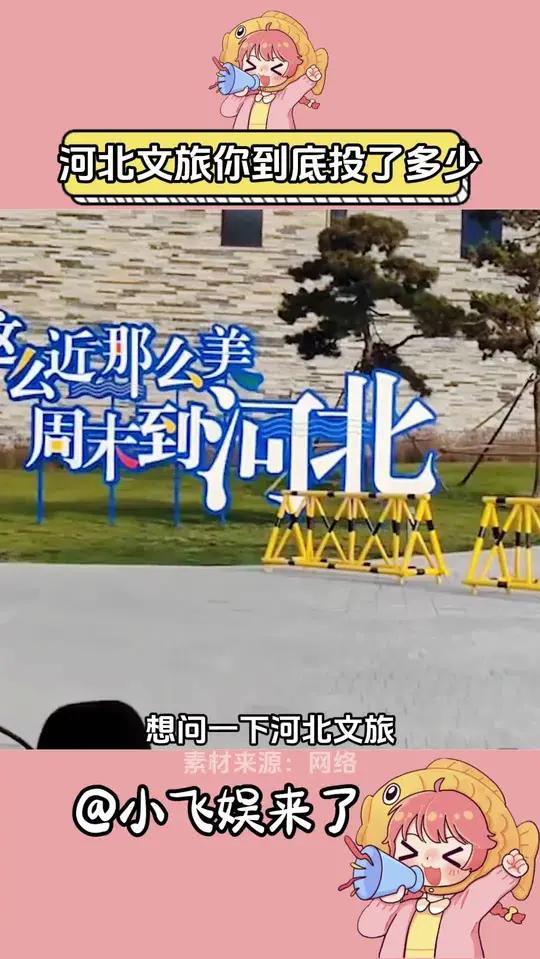 这么近那么美,周末到河北