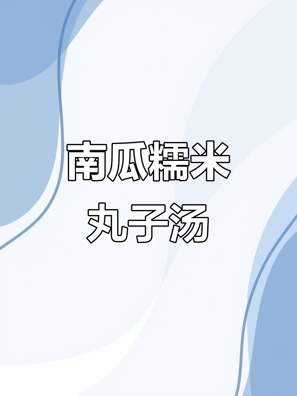 补气养血南瓜圆子汤，简单又美味