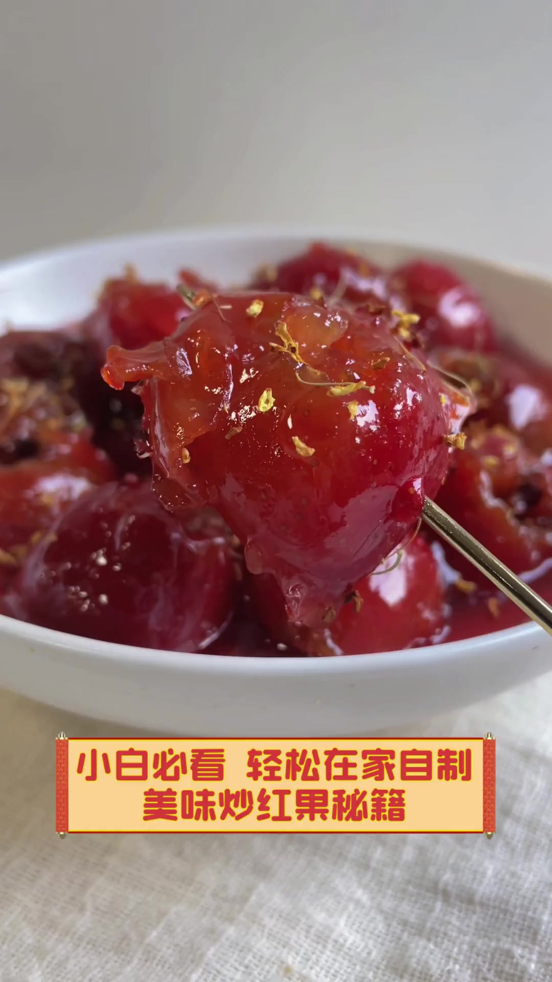 小白必看,轻松在家自制美味炒红果秘籍