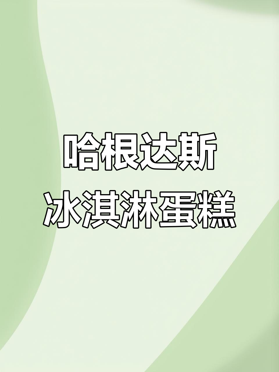 哈根达斯冰淇淋蛋糕，低卡又美味，五英寸精致可心