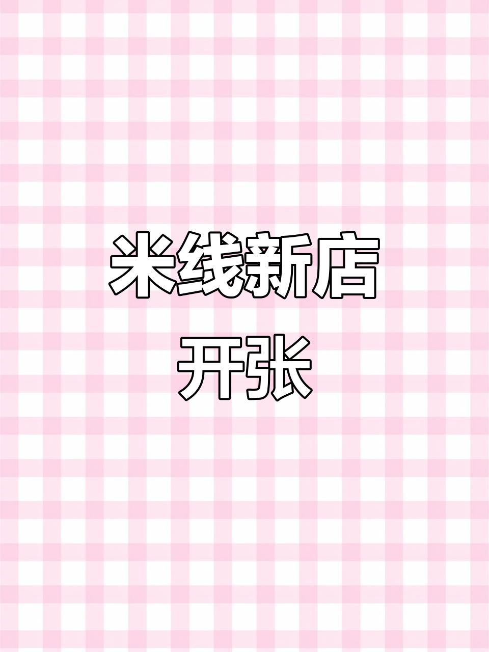 火爆米线店来梅城,开业优惠买一送一!