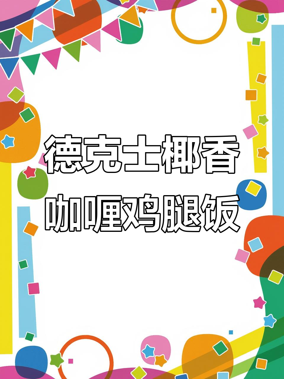 德克士椰香咖喱鸡腿饭，五常大米配脆皮炸鸡排
