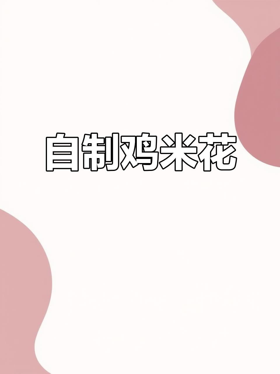 孩子嘴馋想吃鸡米花?这样做外酥里嫩,比买的还好吃