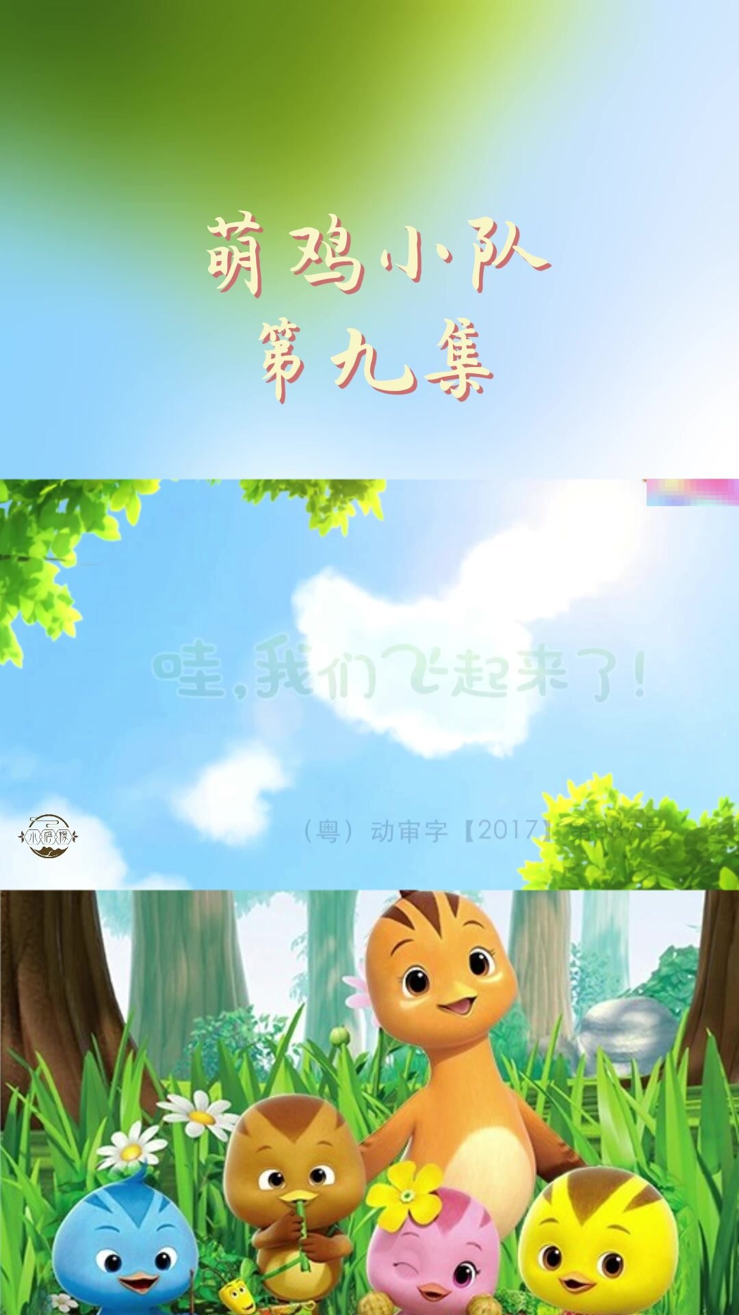 萌鸡小队第九集/我们又有新朋友了