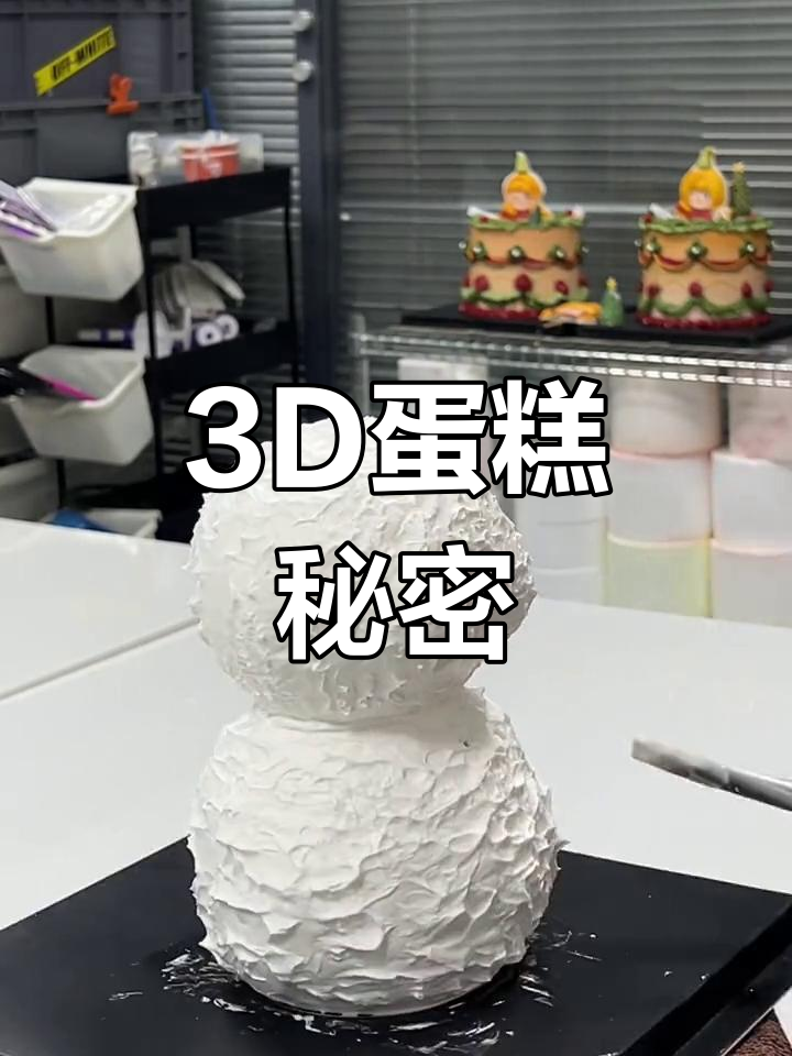 3D蛋糕大揭秘,异形制作技巧全在这!