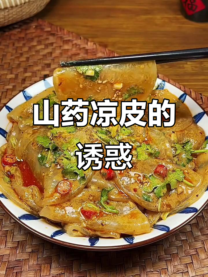 铁棍山药凉皮,口感绝佳,值得一试!