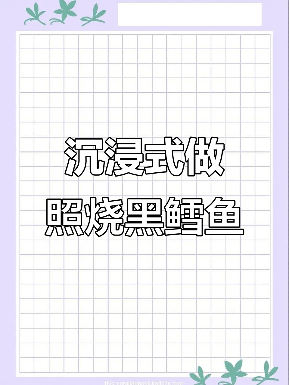 照烧黑鳕鱼,鱼肉最诱人的做法!