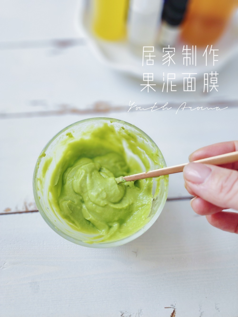 居家制作牛油果面膜,就这么简单