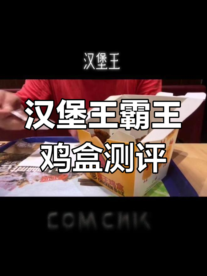 汉堡王霸王鸡盒试吃,味道比肯德基麦当劳更香