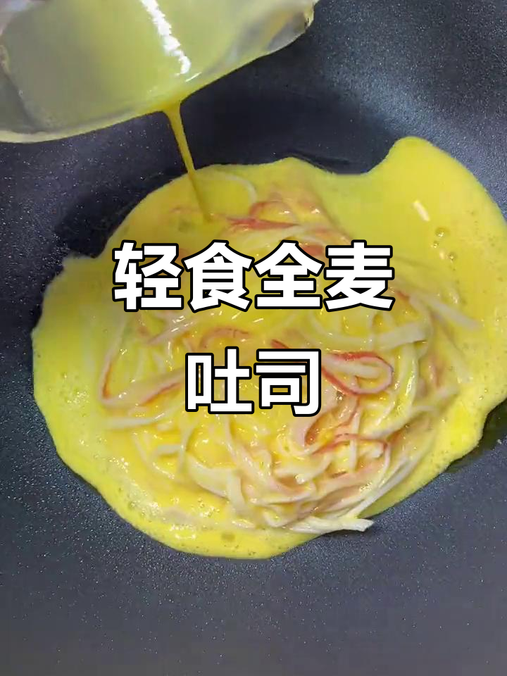 全麦吐司搭配蟹柳滑蛋，简单又营养的早餐新选择