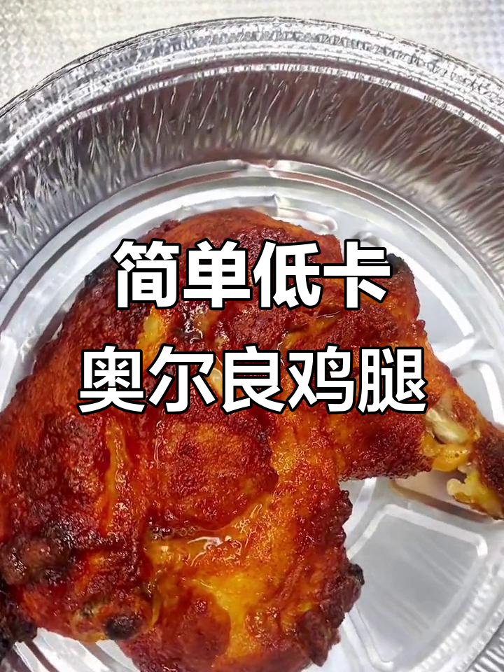 低卡又好吃的奥尔良烤鸡腿,轻松做出健康美味