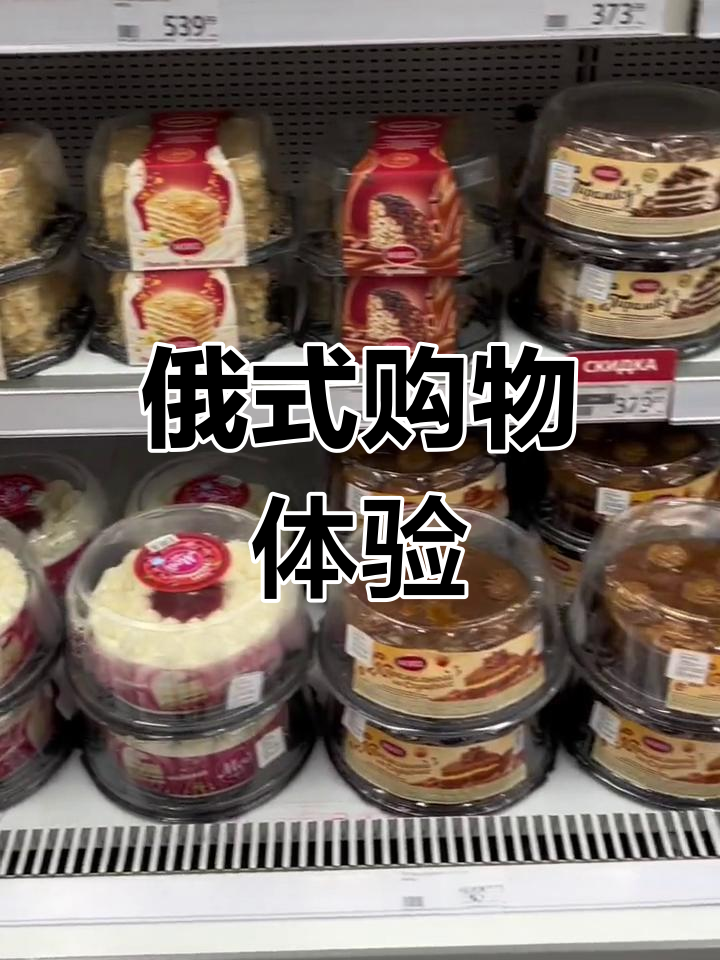 在俄罗斯,蛋糕面包得去超市买,街头少见专门店