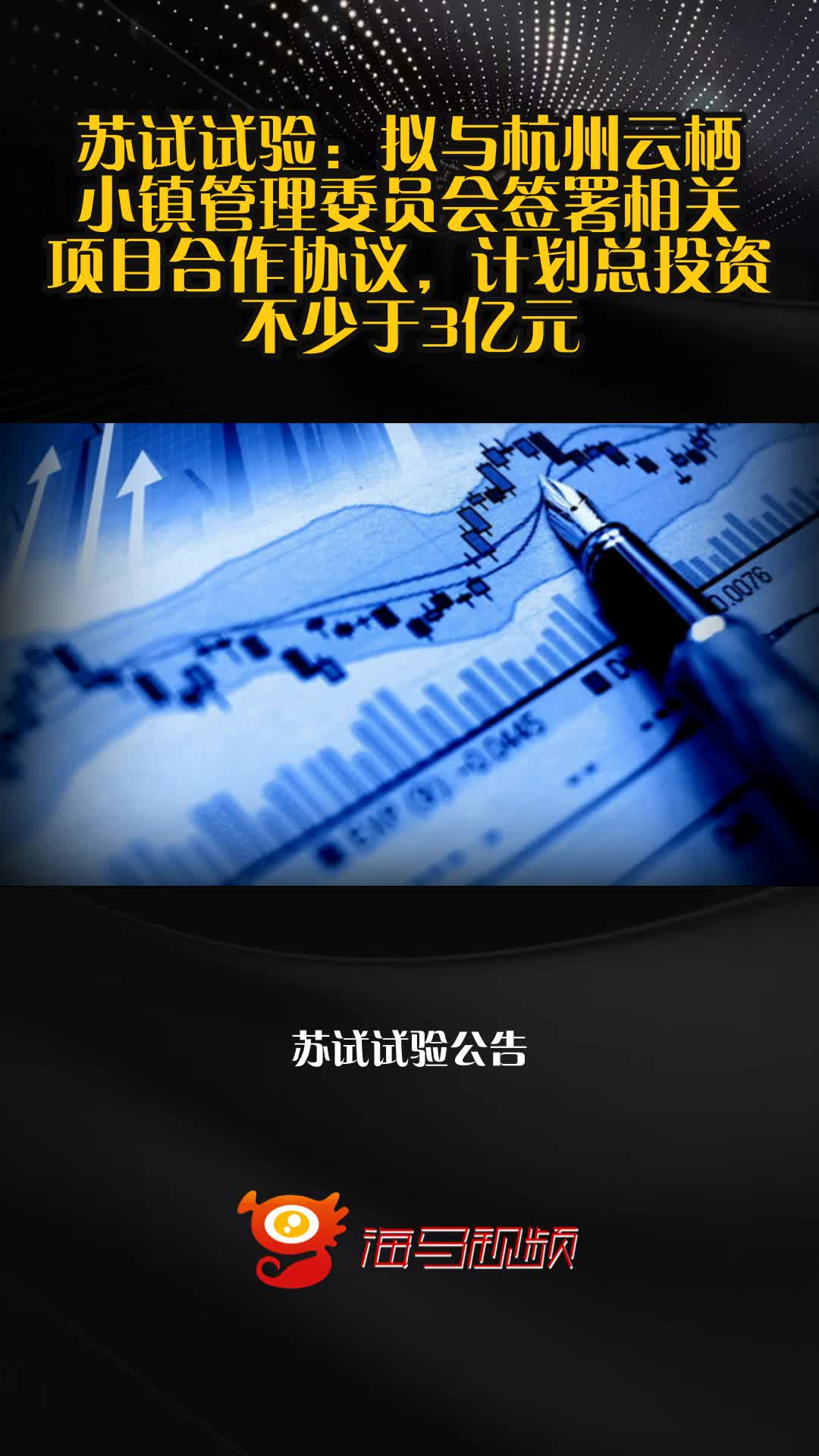 苏试试验:拟与杭州云栖小镇管理委员会签署相关项目合作协议,计划总投资不少于3亿元
