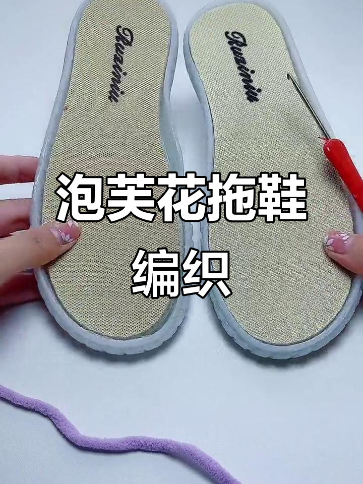 冰条线泡芙花拖鞋编织教程,轻松打造个性鞋底