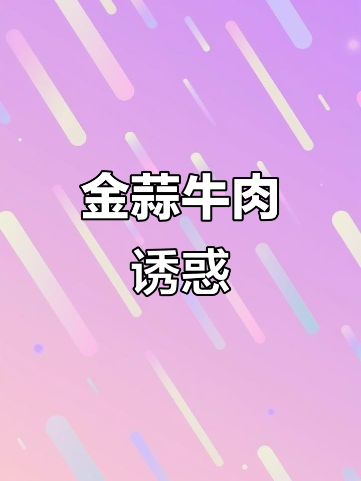 牛肉与金蒜的完美碰撞,香气四溢,让人无法抗拒!