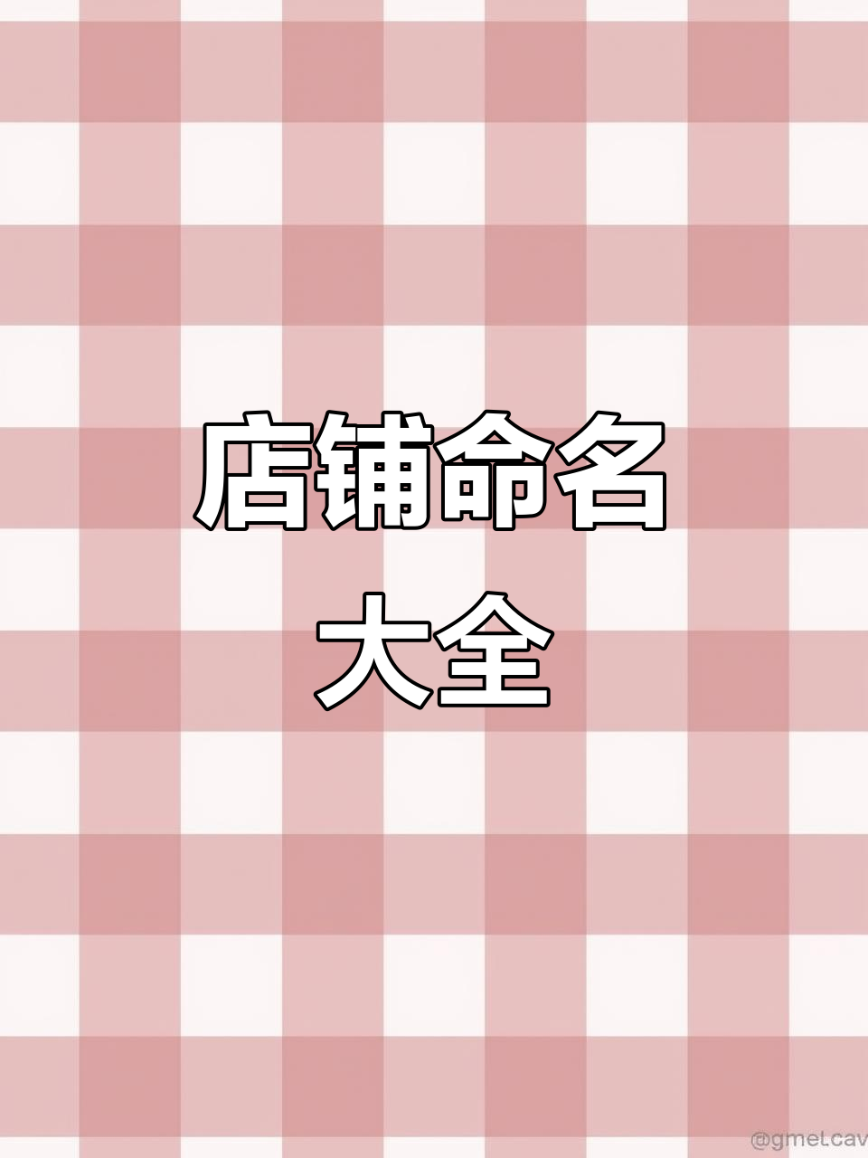 店铺取名创意大集合:从早餐到水果店,每个名字都有故事