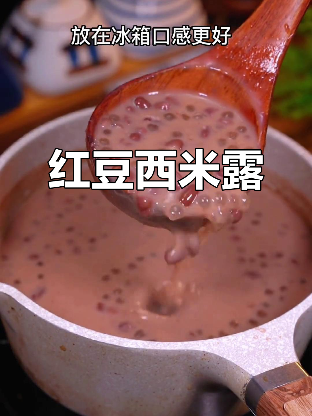 夏日清凉红豆西米露,糖水店必备美味