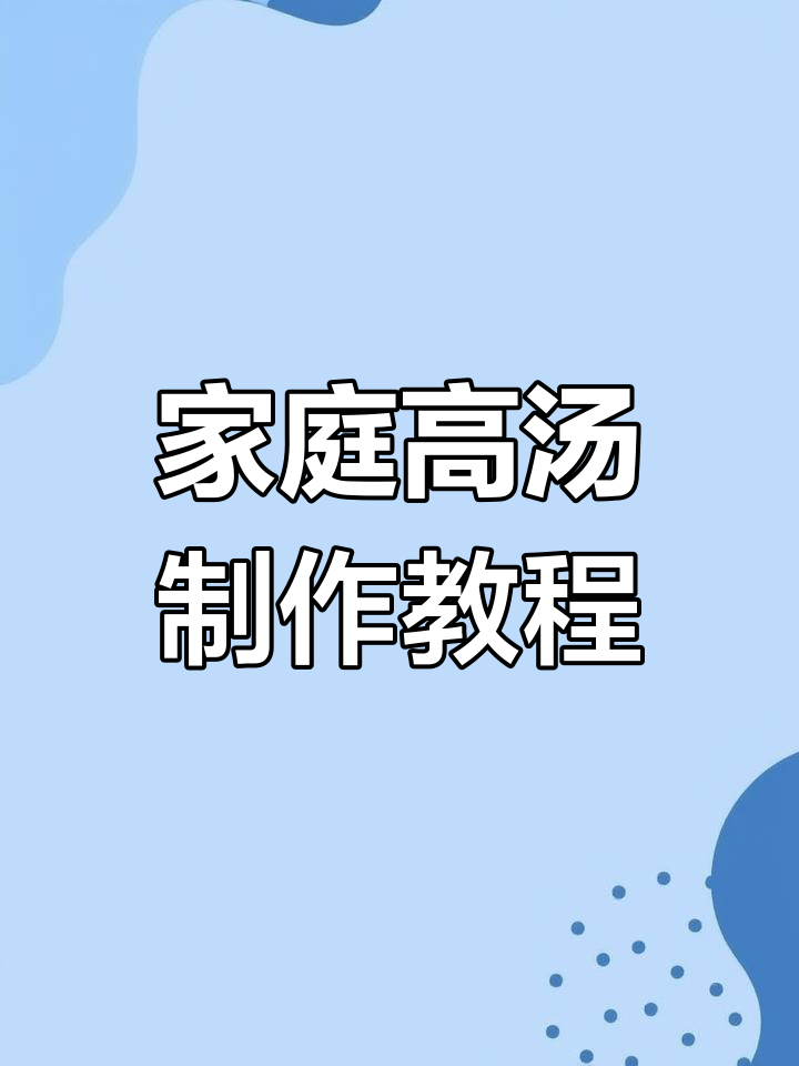 高汤制作全攻略,教你如何用大骨鸡架和五花肉熬出美味高汤