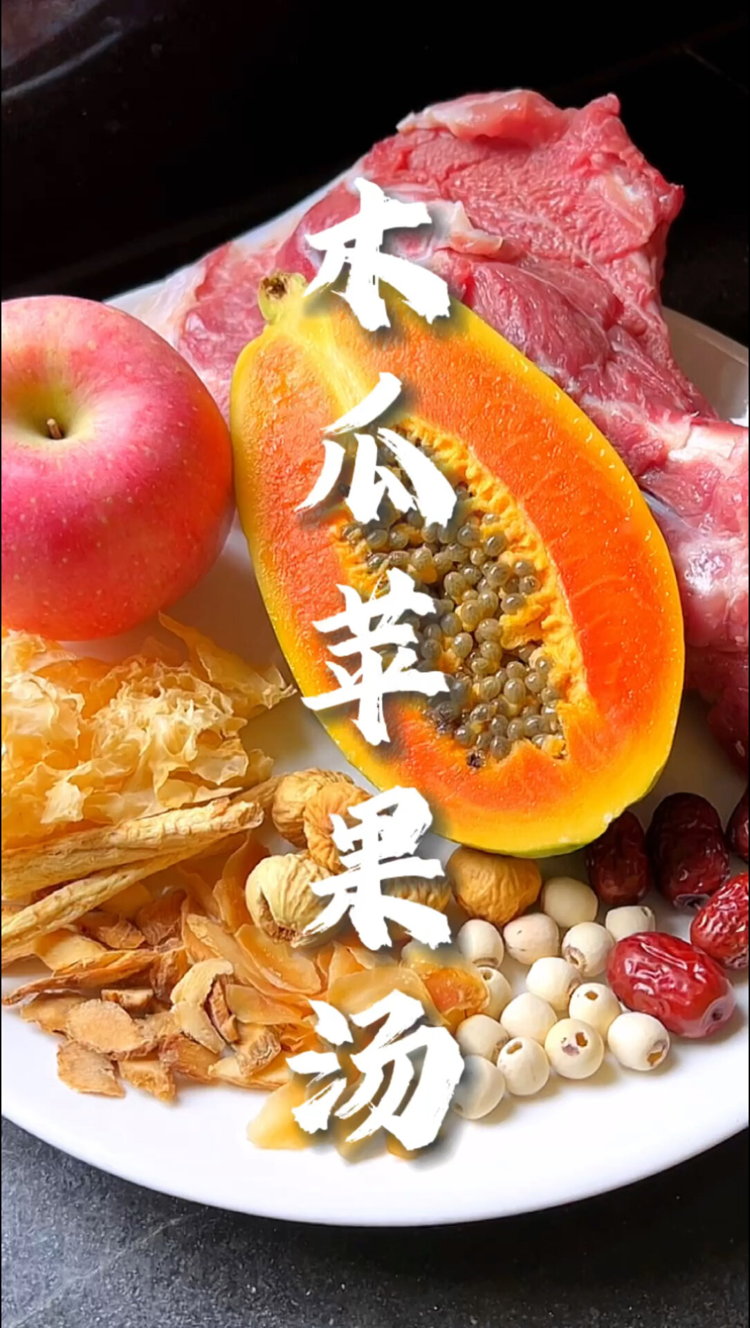 秋天润燥木瓜苹果汤