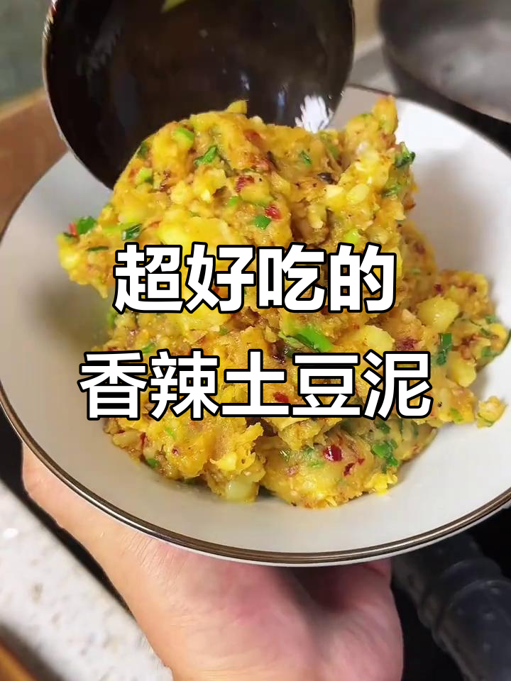 香辣土豆泥,简单又过瘾!家常下饭新做法